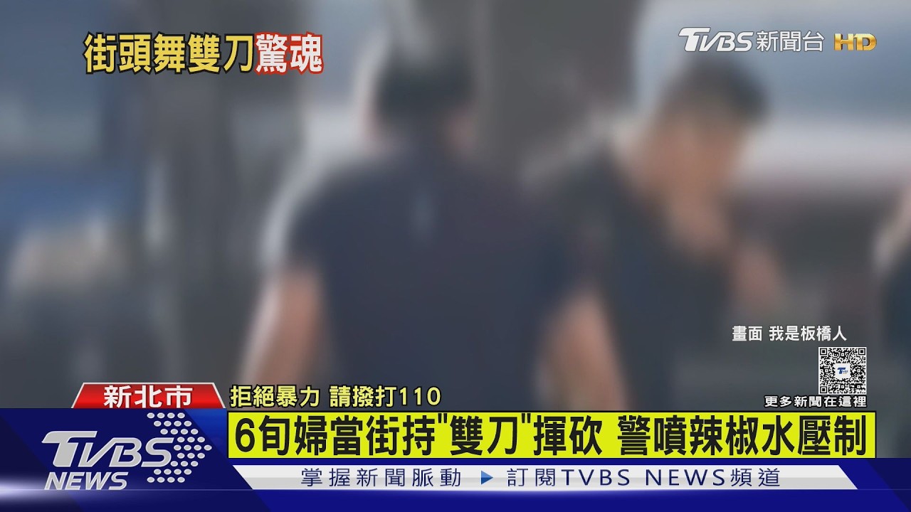 影音/板橋婦持雙刀街頭揮砍!追學生.騎士15分鐘 警噴辣椒水壓制