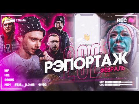 Video thumbnail for РЭПОРТАЖ #3 - ФЕВРАЛЬ 2021 |