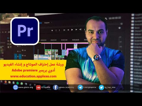 إعلان دورة تعلم Adobe Premiere 2019 و صناعة الأفلام بث مباشر