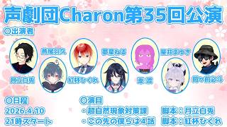 【オリジナル声劇】声劇団Charon第35回公演【＃声劇団Charon】