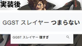【GGST】スレイヤーの歴史を高速で解説していく【スレイヤー】