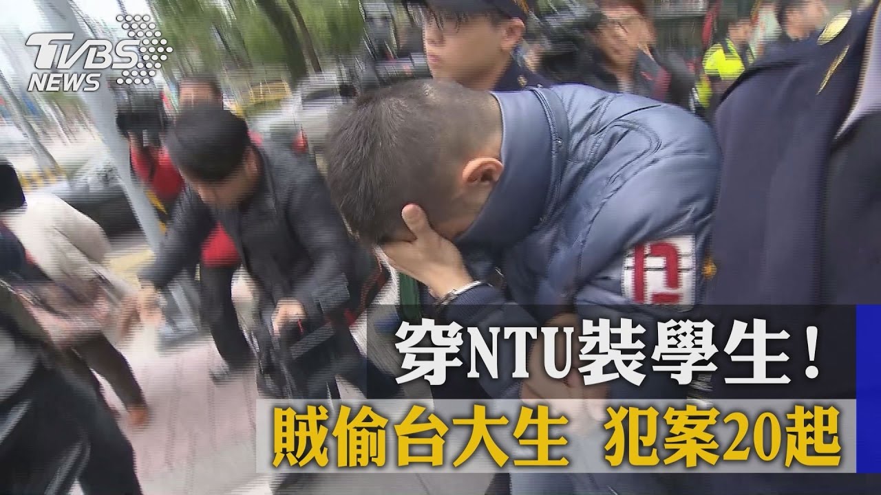 穿NTU裝學生! 賊偷台大生犯案20起