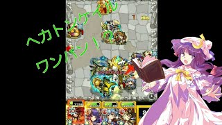 毎日投稿6日目、ヘカトンケイルをワンパンしてみた！