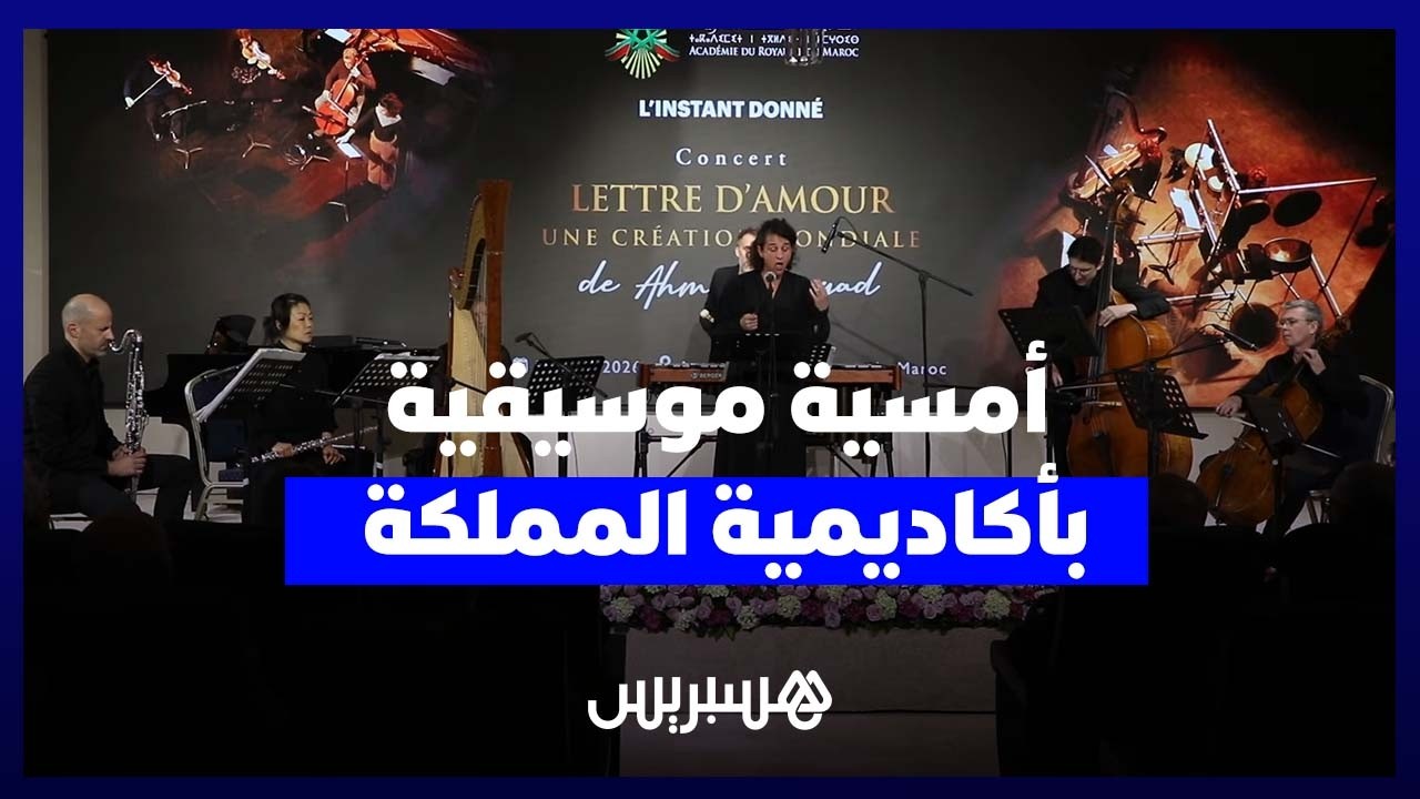 أكاديمية المملكة المغربية تحتضن عرضا عالميا أول لعمل “رسالة حب” لأحمد الصياد thumbnail