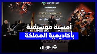 أكاديمية المملكة المغربية تحتضن عرضا عالميا أول لعمل “رسالة حب” لأحمد الصياد thumbnail