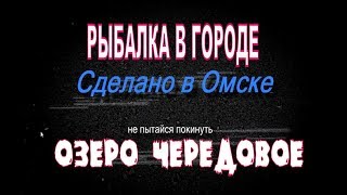 Рыбалка на озеро курема омская область как проехать