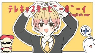【圧倒的王子が】テレキャスタービーボーイ/みこと【歌ってみた】【英語 ver.】