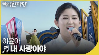 이윤아 - 내 사랑이야 | 국악한마당 | KBS전주
