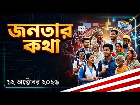 Janatar kotha l ক’ন্যা শি’শুর অধিকার নিয়ে কী ভাবছেন সাধারণ মানুষ? l Gi’rls Rights l Deepto News