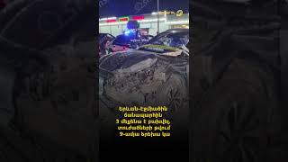 Երևան–Էջմիածին ճանապարհին 3 մեքենա է բախվել․ տուժածների թվում 9-ամյա երեխա կա