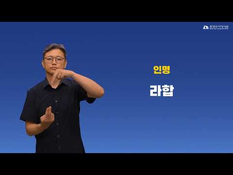 라합 수어