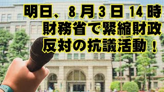 明日、8月3日　財務省前にて緊縮財政方針への抗議活動を行います。