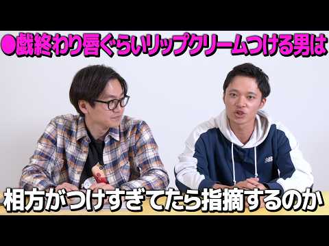 【ドッキリ】リップクリームつけまくり男はショーゴがつけまくっていても指摘しないのか？