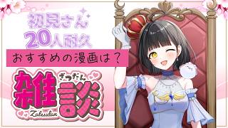 【初見さん20人と会いたい！！】おすすめの漫画は？初見さん大歓迎！💛【新人VTuberの雑談／歌枠】🐻