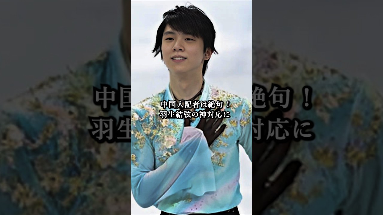 羽生結弦の神対応に中国人記者も絶句！北京五輪 #羽生結弦 #shorts