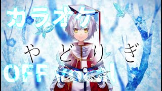 Yadorigi カラオケ　off vocal