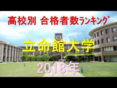 臨床検査学科 立命館大学 高校別合格者数ランキング 2018年【グラフでわかる】