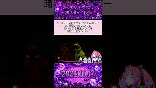 やられたヴィヴィの周りで蘇生ダンスを踊り出すメンバーがカオスすぎるｗ #綺々羅々ヴィヴィ #ホロライブ切り抜き