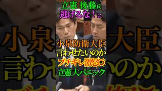 【難癖】立憲 後藤氏 逃げるな！に小泉防衛大臣 言わせたいのか！ブチギレ激怒！立憲 大パニック #立憲民主党 #後藤祐一 #自民党 #小泉進次郎 #防衛大臣 #防衛費 #Shorts #ショート