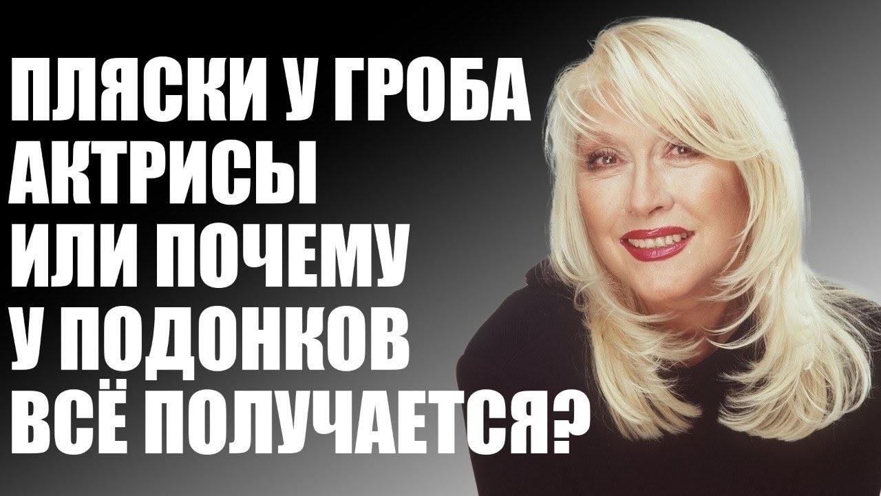 Пляски у гроба актрисы или почему у подонков всё получается?