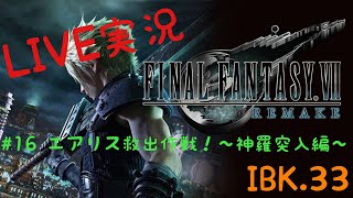 【FF7 Re 】Final FantasyⅦ REMAKE 実況＃16