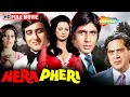 हेरा फेरी 70s की ब्लॉकबस्टर हिंदी फिल्म 
