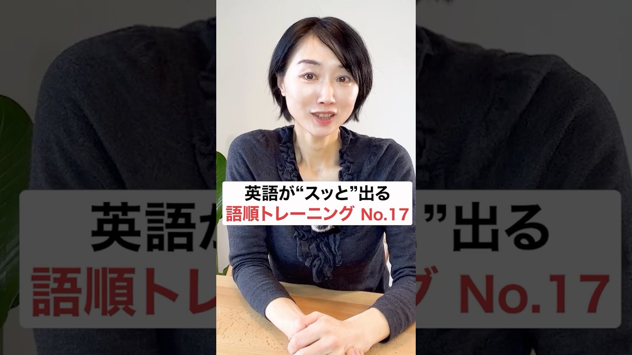 英語がスッと出る語順トレーニング17 #英会話 #英語学習  #英語初心者