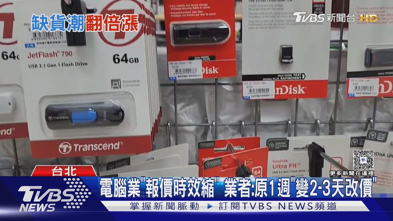 記憶體價飆!1TB隨身碟一年貴2倍 業者:至少再1年緩解