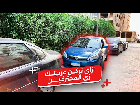 اتعلم إزاي تركن عربيتك زي المحترفين! 🚗
