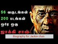 ஜாக்கி சான் வாழ்க்கை வரலாறு Jackie Chan Biography In