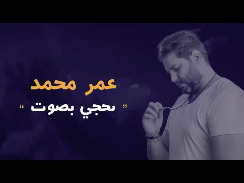 نحجي بصوت عمر محمد