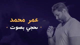 كلمات اغنية نحجي بصوت عمر محمد