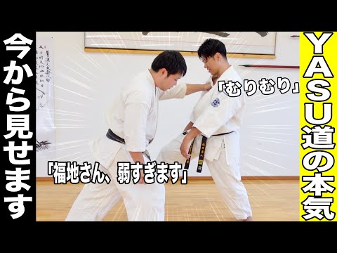 【YASU道の身体操作】が凄すぎて、福地がズタボロにされました、、、