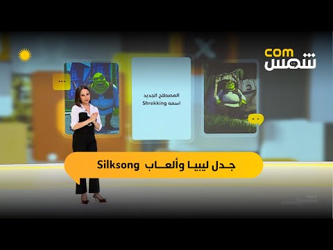 فيديو | شمس كوم | ظاهرة جيل Z الغريبة وفوضى Silksong تهز عالم الألعاب