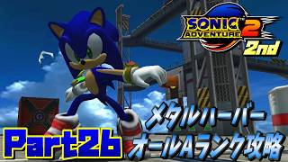【ソニックアドベンチャー2バトル】メタルハーバーオールAランク攻略！！/SONIC ADVENTURE 2 BATTLE Ec_POW Game Live 2nd part26