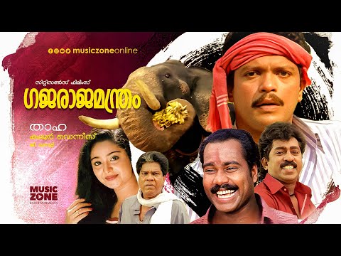 Gajaraja Manthram | Malayalam Full Movie HD | Jagadish, Charmila, Prem Kumar, Kalabhavan Mani