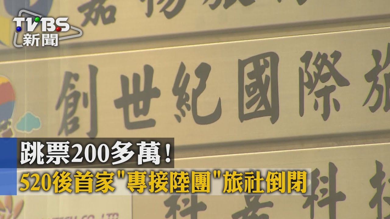 跳票200多萬 520後首家「專接陸團」旅社倒閉