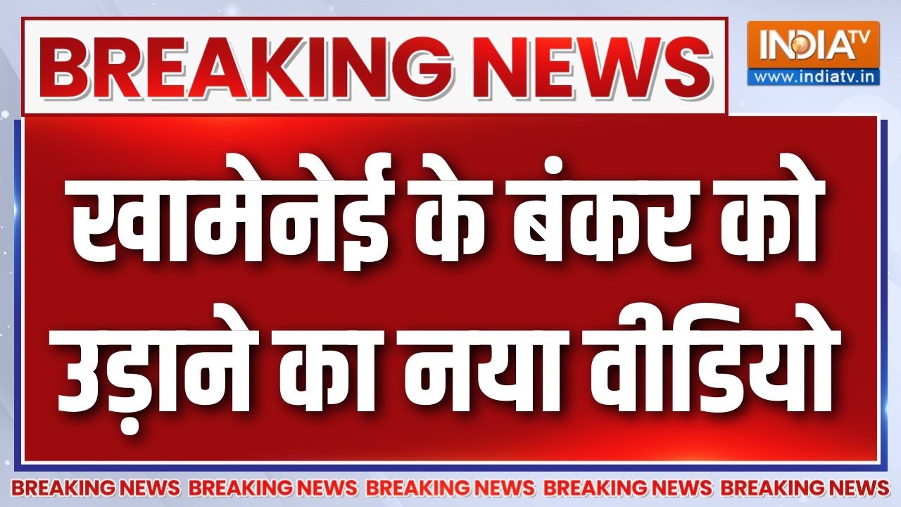 Breaking News : खामेनेई के बंकर पर अटैक का वीडियो इजरायल ने किय?