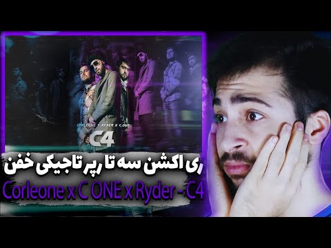 ری اکشن به رپ تاجیکی Corleone x C ONE x Ryder - C4 (Премьера Клипа 2022) Directed by MaghzChaghz
