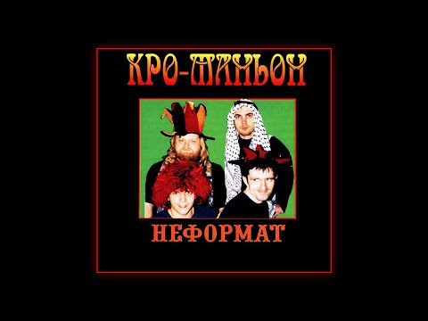 Кро-Маньон - Неформат 2002 [Full Album]