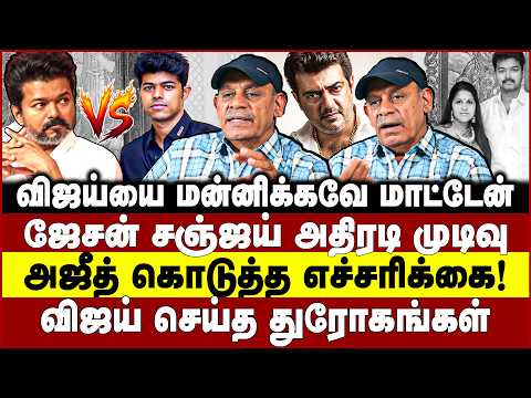 விஜய்யை மன்னிக்கவே மாட்டேன்! ஜேசன் சஞ்ஜய் அதிரடி முடிவு! Vijay Divorce- Sabitha joseph | Ajith kumar