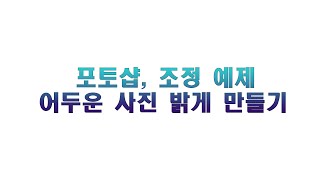9강- 포토샵! 어두운사진 밝게 만들기