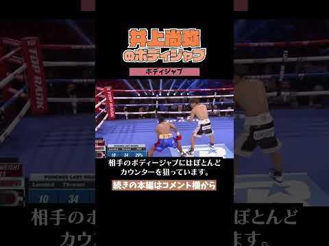 【ボクシング解説】井上尚弥のボディジャブの秘密