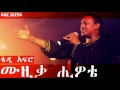Teddy Afro - Musika Hiwote (ሙዚቃ ሒዎቴ)