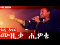 Teddy Afro Musika Hiwote ሙዚቃ ሒዎቴ