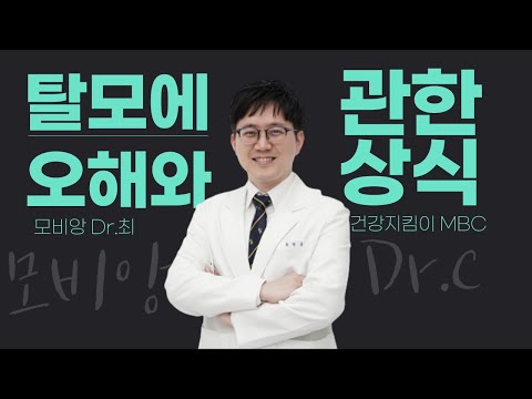 *MBC 건강지킴이* 탈모에 관한 오해와 상식ㅣ탈모에는 이것이 좋다던데ㅣ압구정 모비앙 최원장님!