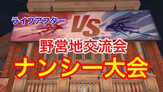 【ライフアフター】ナンシー大会