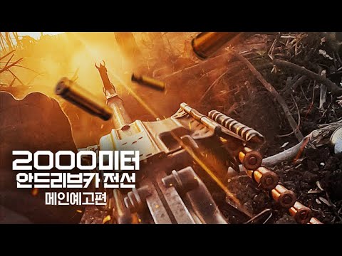 [2000미터 안드리브카전선] 메인 예고편 예고편