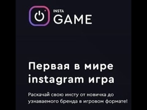 #instagame #instagamepro #инстагейм InstaGame - Продвижение Instagram 2019