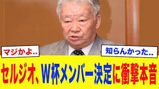 【サッカー日本代表】「なぜ彼を外した！」セルジオ越後がW杯メンバー発表に衝撃本音...セルジオが指摘した森保選考の『恐るべき懸念点』がヤバすぎる...